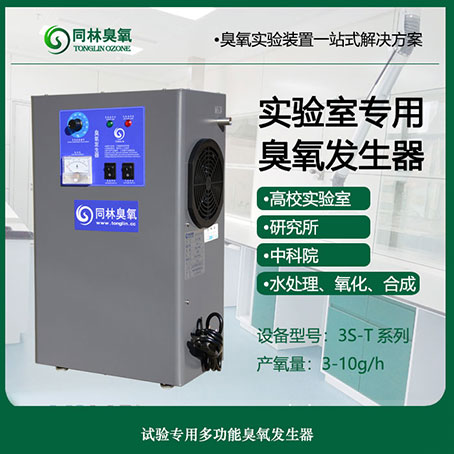 3S-T小型兩用濃度可調91视频直播APP下载發生器 3S-T
